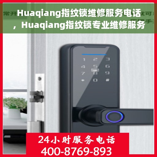 Huaqiang指纹锁维修服务电话，Huaqiang指纹锁专业维修服务热线