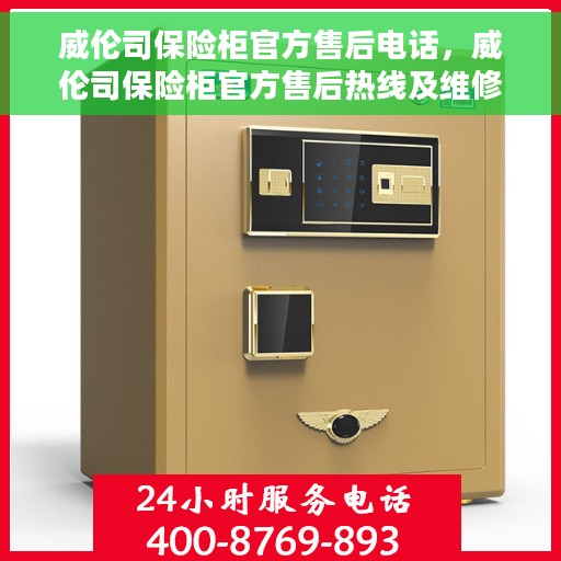 威伦司保险柜官方售后电话，威伦司保险柜官方售后热线及维修服务保障介绍