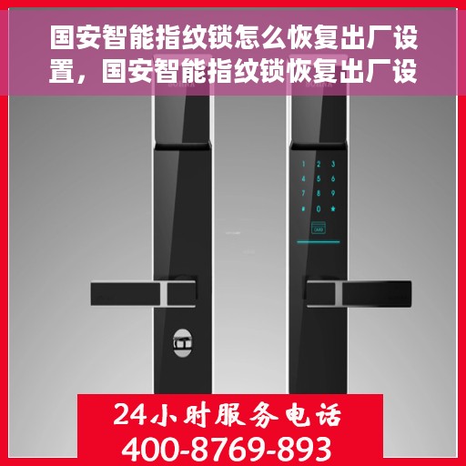 国安智能指纹锁怎么恢复出厂设置，国安智能指纹锁恢复出厂设置操作指南