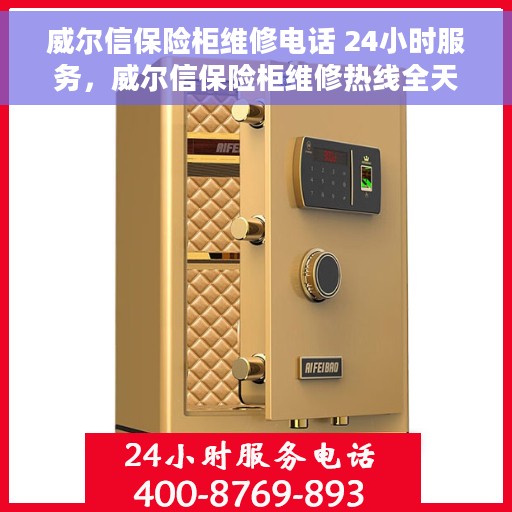 威尔信保险柜维修电话 24小时服务，威尔信保险柜维修热线全天候服务，专业解决您的安全锁事烦恼