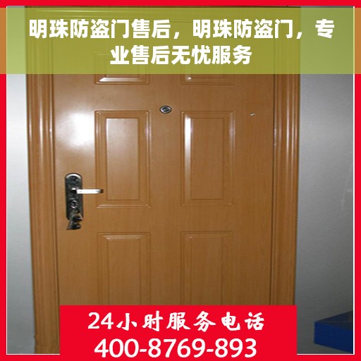 明珠防盗门售后，明珠防盗门，专业售后无忧服务