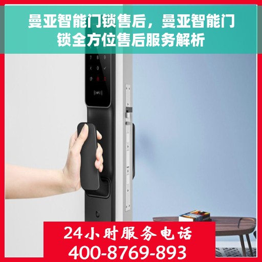 曼亚智能门锁售后，曼亚智能门锁全方位售后服务解析