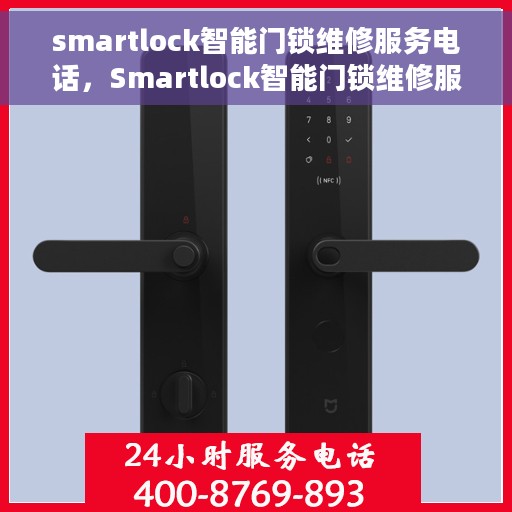 smartlock智能门锁维修服务电话，Smartlock智能门锁维修服务热线
