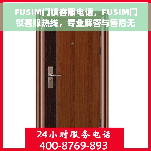 FUSIM门锁客服电话，FUSIM门锁客服热线，专业解答与售后无忧