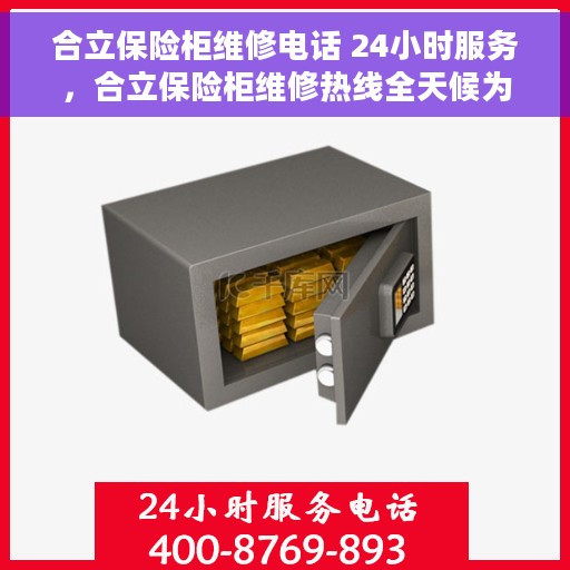 合立保险柜维修电话 24小时服务，合立保险柜维修热线全天候为您服务