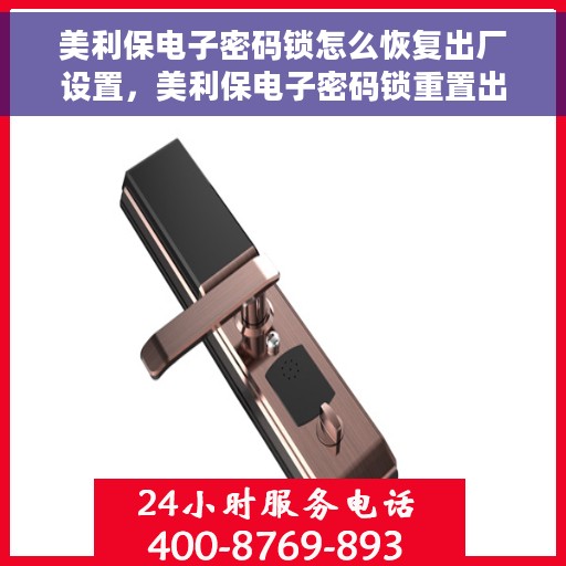美利保电子密码锁怎么恢复出厂设置，美利保电子密码锁重置出厂设置全攻略