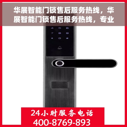 华展智能门锁售后服务热线，华展智能门锁售后服务热线，专业团队，贴心服务，全天候售后支持