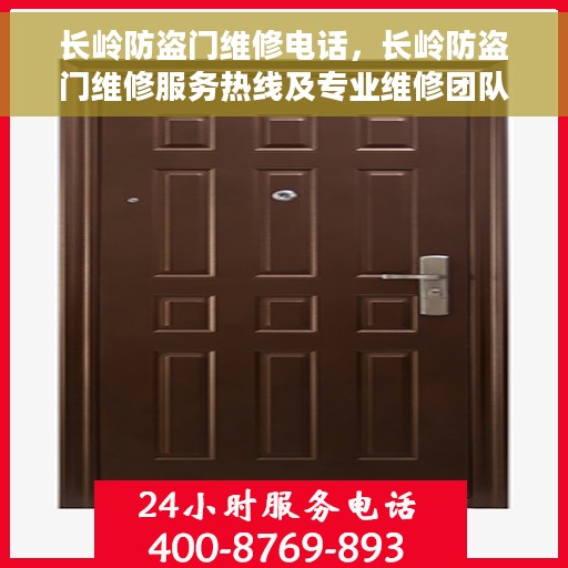 长岭防盗门维修电话，长岭防盗门维修服务热线及专业维修团队介绍