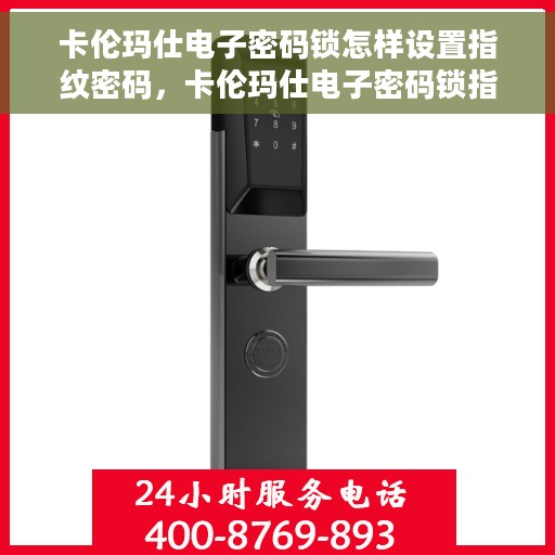 卡伦玛仕电子密码锁怎样设置指纹密码，卡伦玛仕电子密码锁指纹密码设置教程