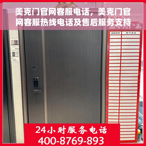 美克门官网客服电话，美克门官网客服热线电话及售后服务支持