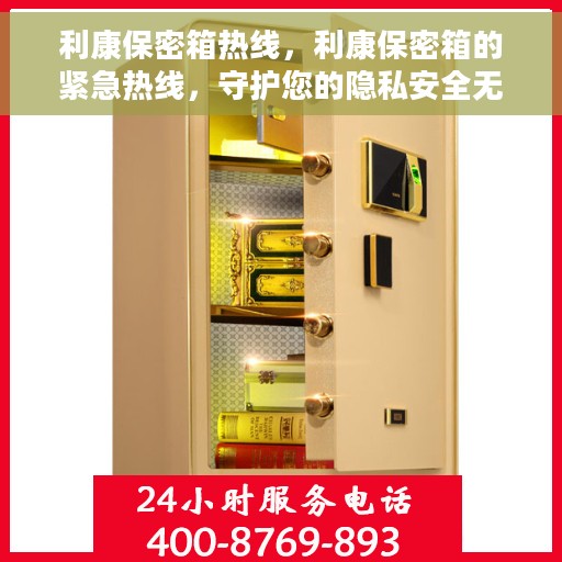 利康保密箱热线，利康保密箱的紧急热线，守护您的隐私安全无懈可击