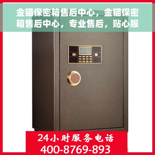 金猫保密箱售后中心，金猫保密箱售后中心，专业售后，贴心服务
