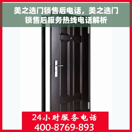 美之选门锁售后电话，美之选门锁售后服务热线电话解析