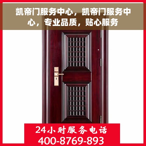 凯帝门服务中心，凯帝门服务中心，专业品质，贴心服务