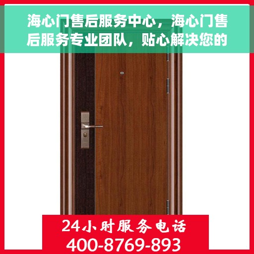海心门售后服务中心，海心门售后服务专业团队，贴心解决您的后顾之忧