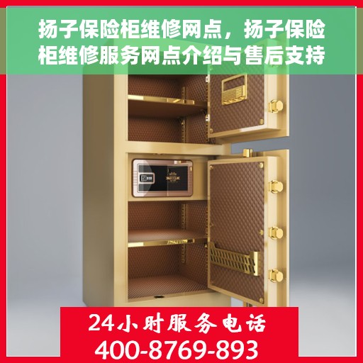 扬子保险柜维修网点，扬子保险柜维修服务网点介绍与售后支持全攻略