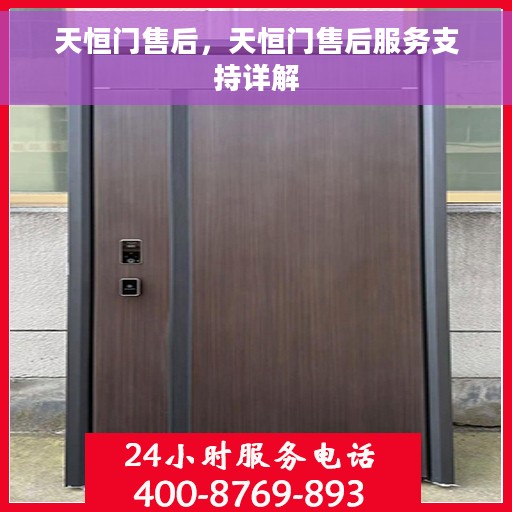 天恒门售后，天恒门售后服务支持详解