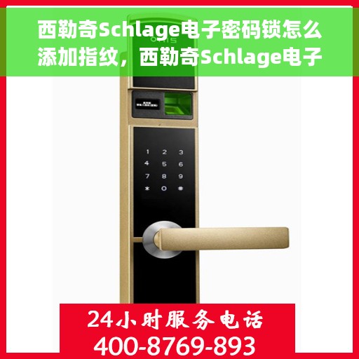 西勒奇Schlage电子密码锁怎么添加指纹，西勒奇Schlage电子密码锁指纹添加指南