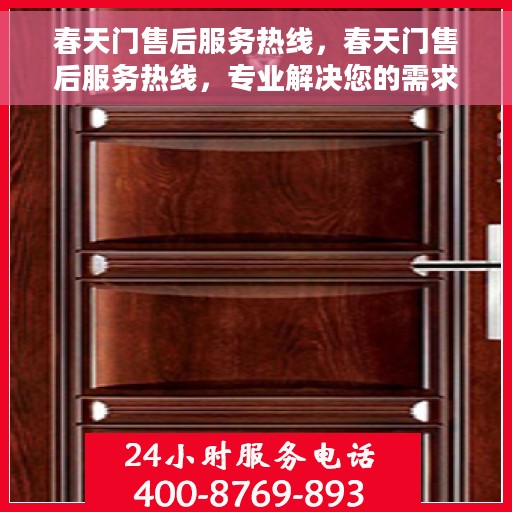 春天门售后服务热线，春天门售后服务热线，专业解决您的需求，贴心服务伴您左右