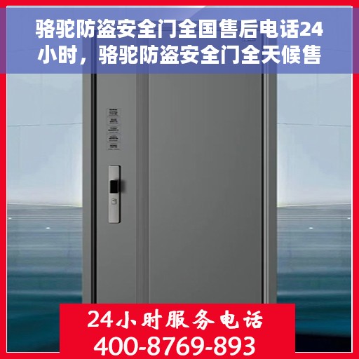 骆驼防盗安全门全国售后电话24小时，骆驼防盗安全门全天候售后服务热线，全国售后电话统一响应