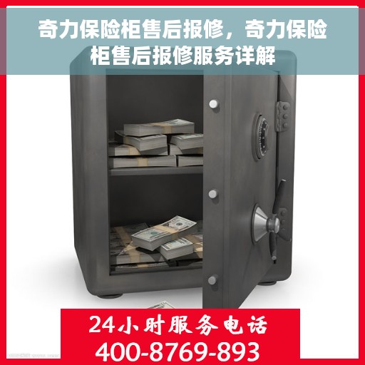 奇力保险柜售后报修，奇力保险柜售后报修服务详解