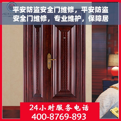 平安防盗安全门维修，平安防盗安全门维修，专业维护，保障居家安全