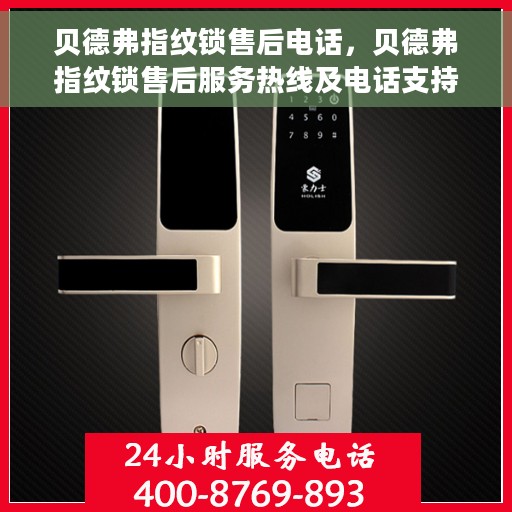 贝德弗指纹锁售后电话，贝德弗指纹锁售后服务热线及电话支持详解