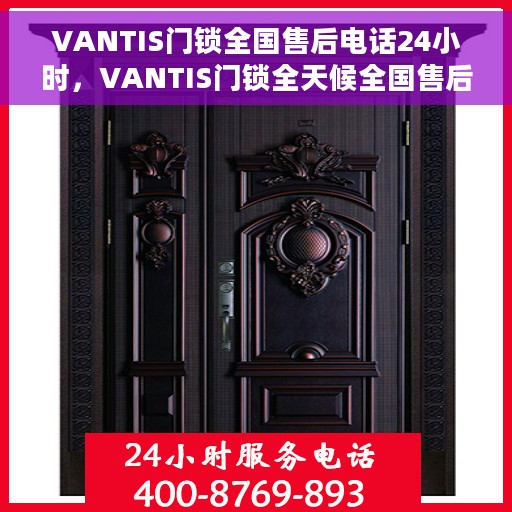 VANTIS门锁全国售后电话24小时，VANTIS门锁全天候全国售后电话服务热线