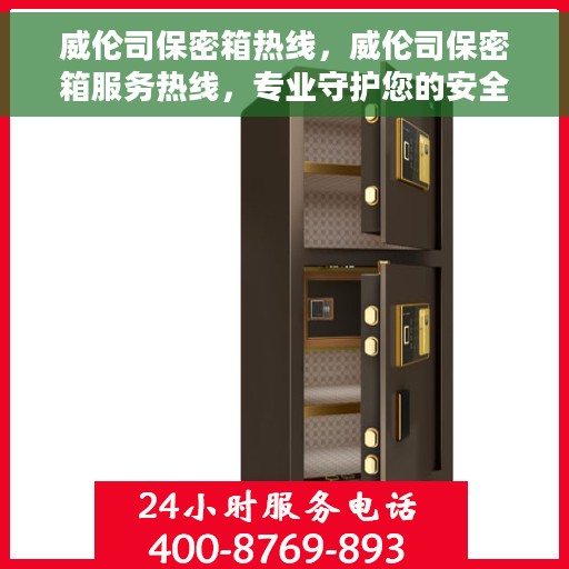 威伦司保密箱热线，威伦司保密箱服务热线，专业守护您的安全秘密