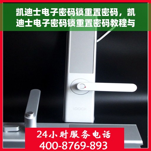 凯迪士电子密码锁重置密码，凯迪士电子密码锁重置密码教程与指南