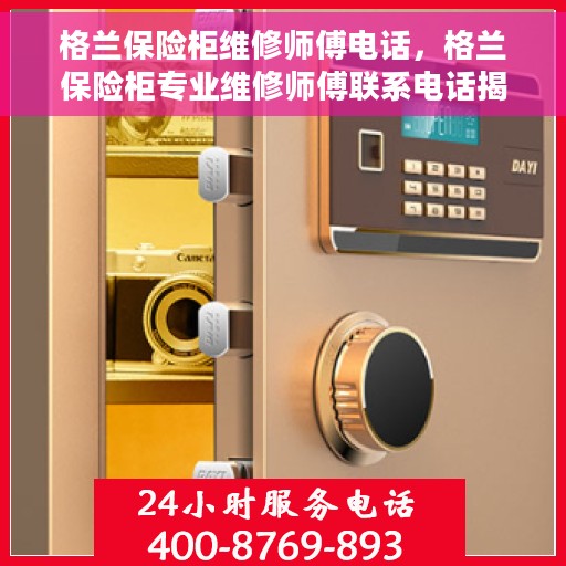 格兰保险柜维修师傅电话，格兰保险柜专业维修师傅联系电话揭秘