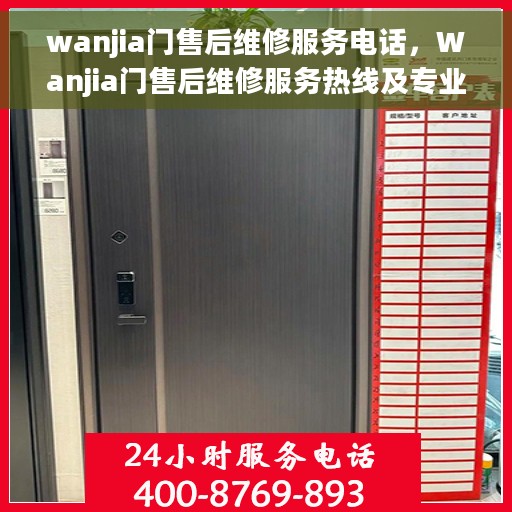 wanjia门售后维修服务电话，Wanjia门售后维修服务热线及专业解决方案