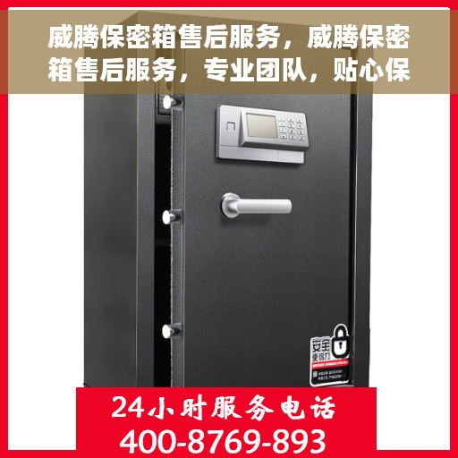 威腾保密箱售后服务，威腾保密箱售后服务，专业团队，贴心保障