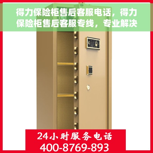 得力保险柜售后客服电话，得力保险柜售后客服专线，专业解决您的保险柜问题与疑虑