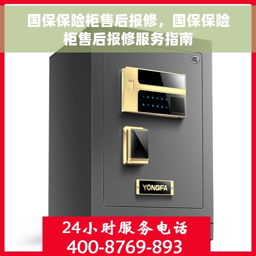 国保保险柜售后报修，国保保险柜售后报修服务指南