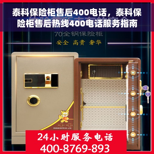 泰科保险柜售后400电话，泰科保险柜售后热线400电话服务指南