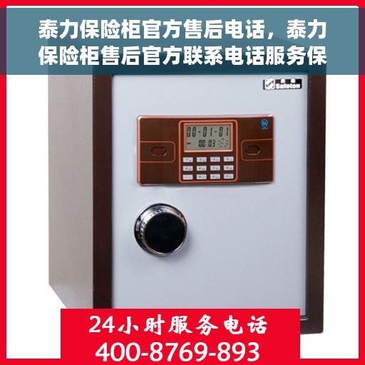 泰力保险柜官方售后电话，泰力保险柜售后官方联系电话服务保障，专业维修团队为您解答疑惑！
