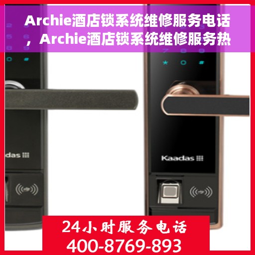 Archie酒店锁系统维修服务电话，Archie酒店锁系统维修服务热线电话公布
