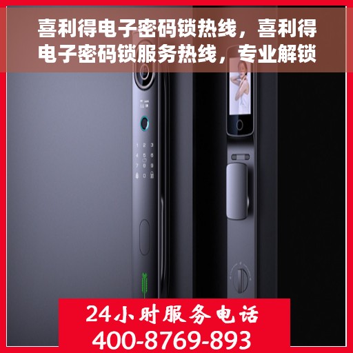 喜利得电子密码锁热线，喜利得电子密码锁服务热线，专业解锁，安全保障