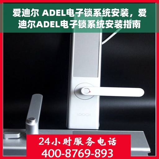 爱迪尔 ADEL电子锁系统安装，爱迪尔ADEL电子锁系统安装指南