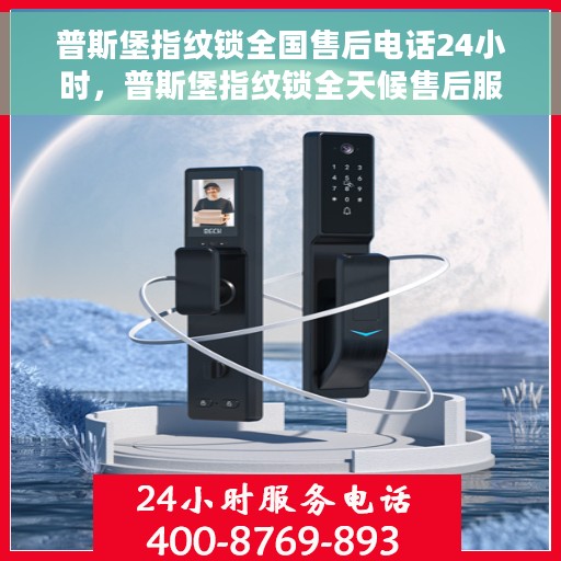 普斯堡指纹锁全国售后电话24小时，普斯堡指纹锁全天候售后服务热线，全国售后电话统一服务支持！