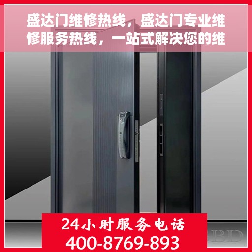 盛达门维修热线，盛达门专业维修服务热线，一站式解决您的维修需求