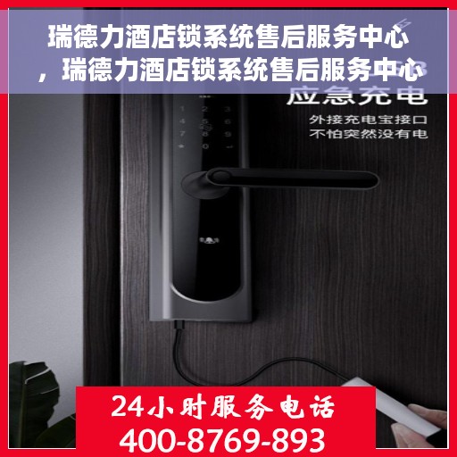 瑞德力酒店锁系统售后服务中心，瑞德力酒店锁系统售后服务中心，专业维护，贴心服务