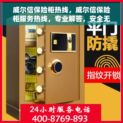 威尔信保险柜热线，威尔信保险柜服务热线，专业解答，安全无忧的保障之选
