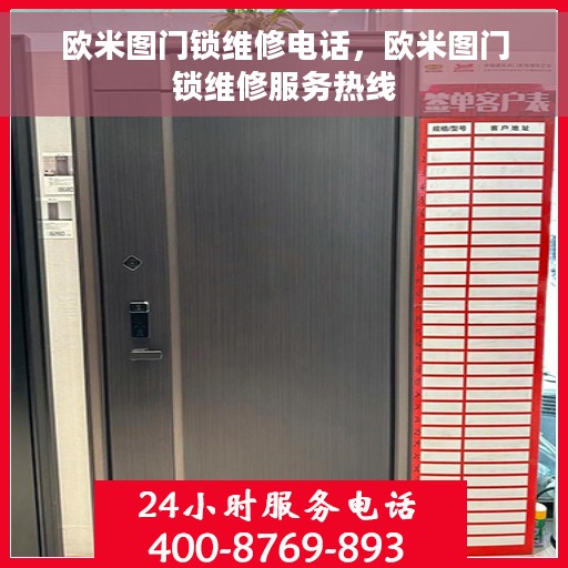 欧米图门锁维修电话，欧米图门锁维修服务热线