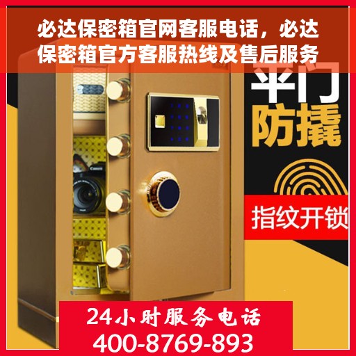 必达保密箱官网客服电话，必达保密箱官方客服热线及售后服务指南