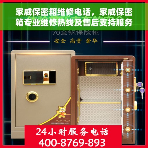 家威保密箱维修电话，家威保密箱专业维修热线及售后支持服务