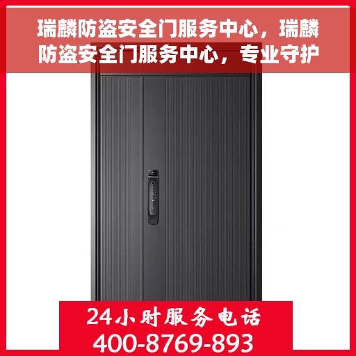 瑞麟防盗安全门服务中心，瑞麟防盗安全门服务中心，专业守护您的家园安全