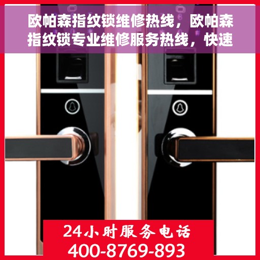 欧帕森指纹锁维修热线，欧帕森指纹锁专业维修服务热线，快速解决您的锁具问题
