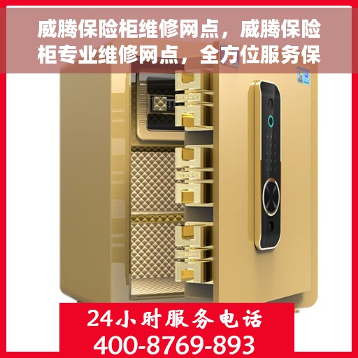 威腾保险柜维修网点，威腾保险柜专业维修网点，全方位服务保障您的安全锁事无忧